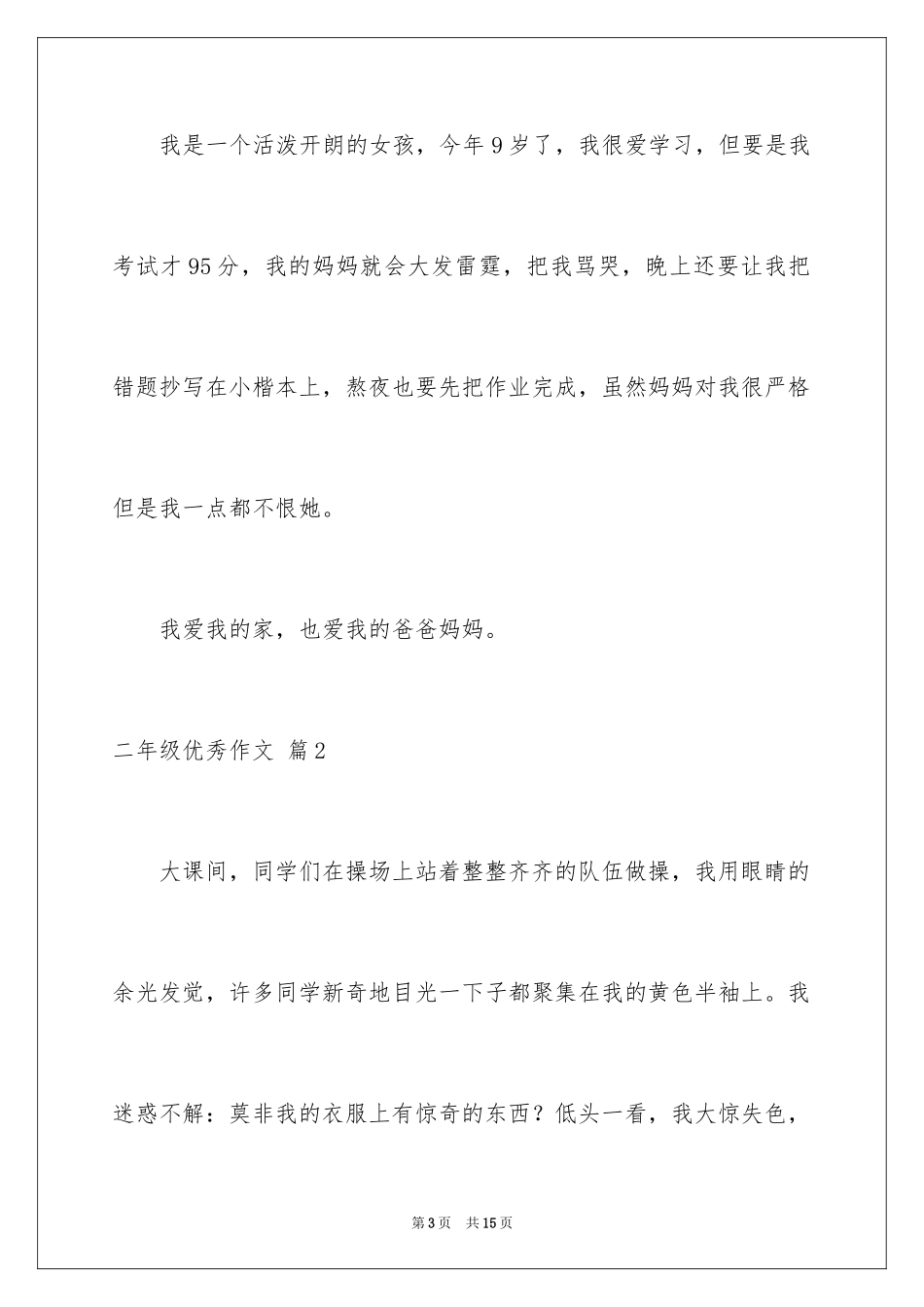 2024二年级优秀作文_23_第3页