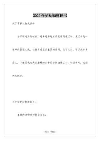 2024保护动物建议书_44