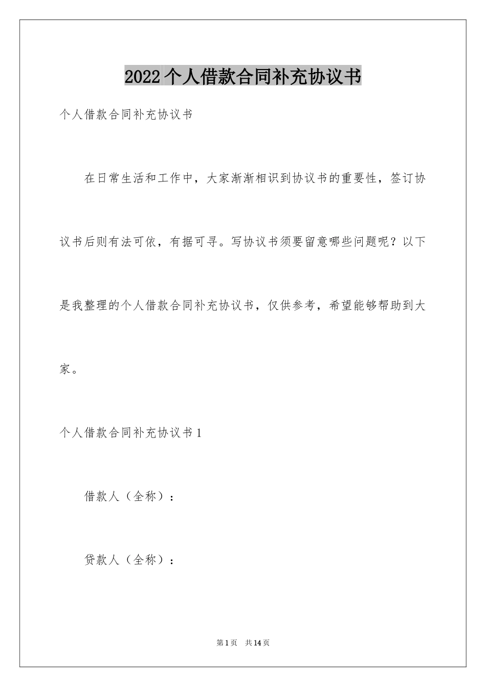 2024个人借款合同补充协议书_第1页