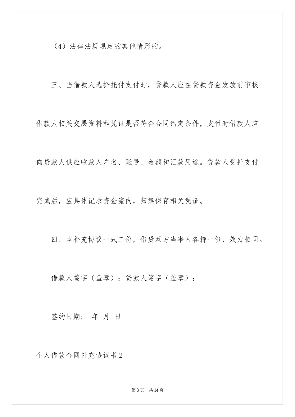 2024个人借款合同补充协议书_第3页
