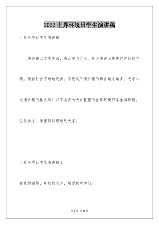 2024世界环境日学生演讲稿