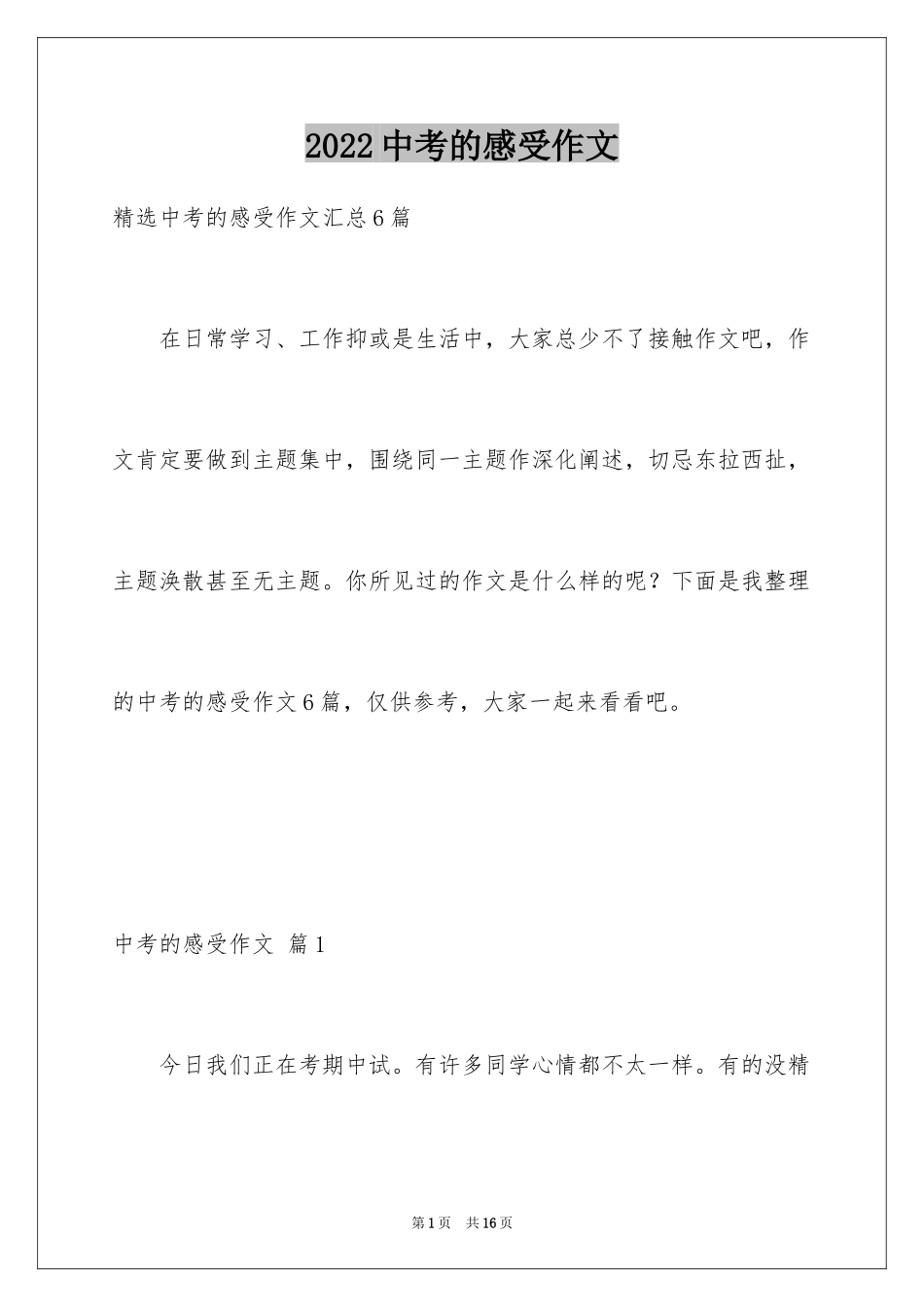 2024中考的感受作文_18_第1页