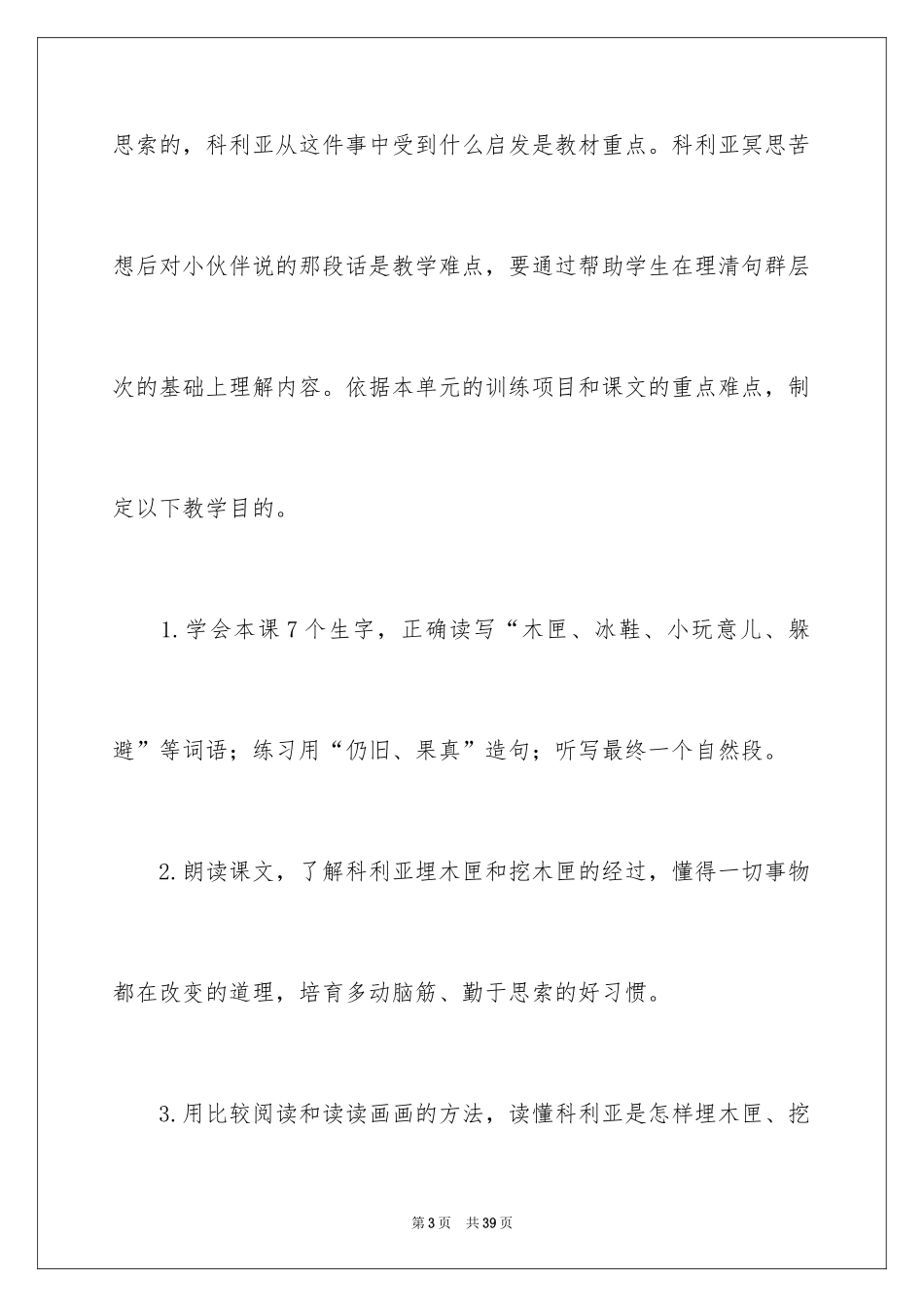 2024三年级语文说课稿_29_第3页