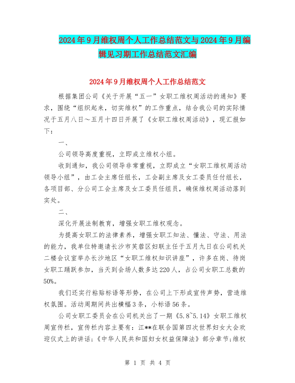 2024年9月维权周个人工作总结范文与2024年9月编辑见习期工作总结范文汇编_第1页
