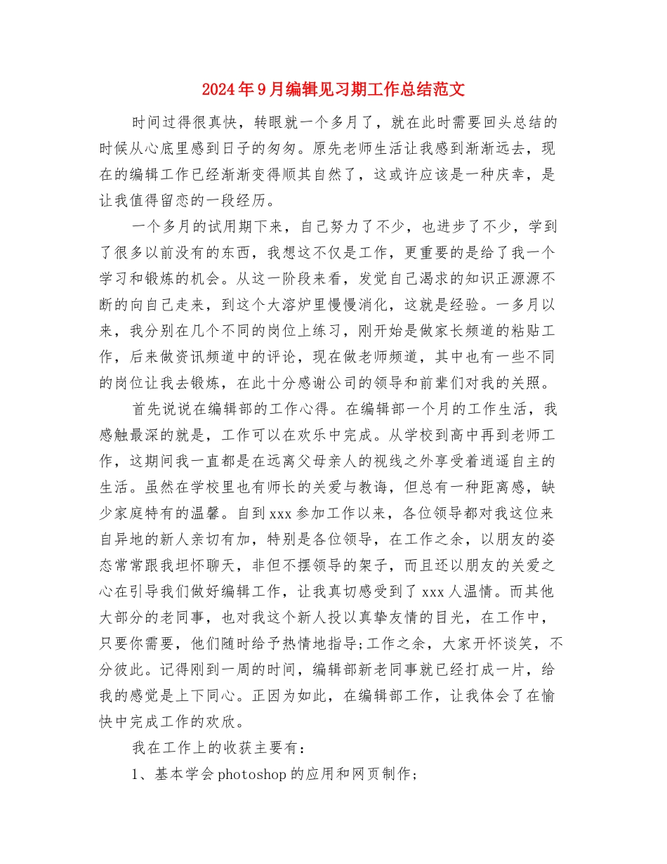 2024年9月维权周个人工作总结范文与2024年9月编辑见习期工作总结范文汇编_第3页