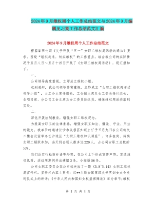 2024年9月维权周个人工作总结范文与2024年9月编辑见习期工作总结范文汇编