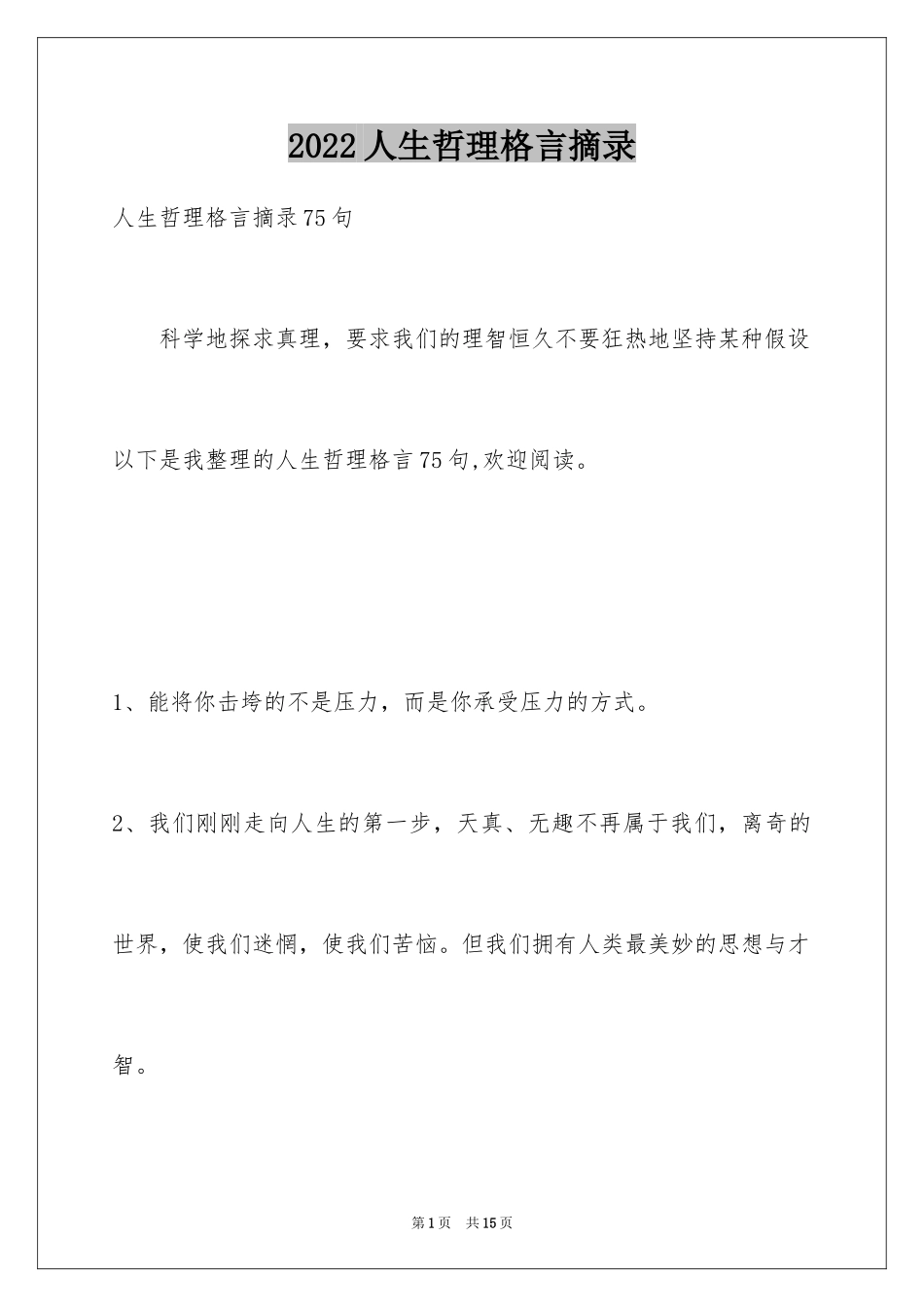 2024人生哲理格言摘录_16_第1页