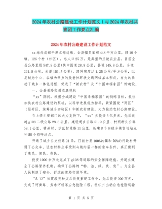 2024年农村公路建设工作计划范文1与2024年农村共青团工作要点汇编