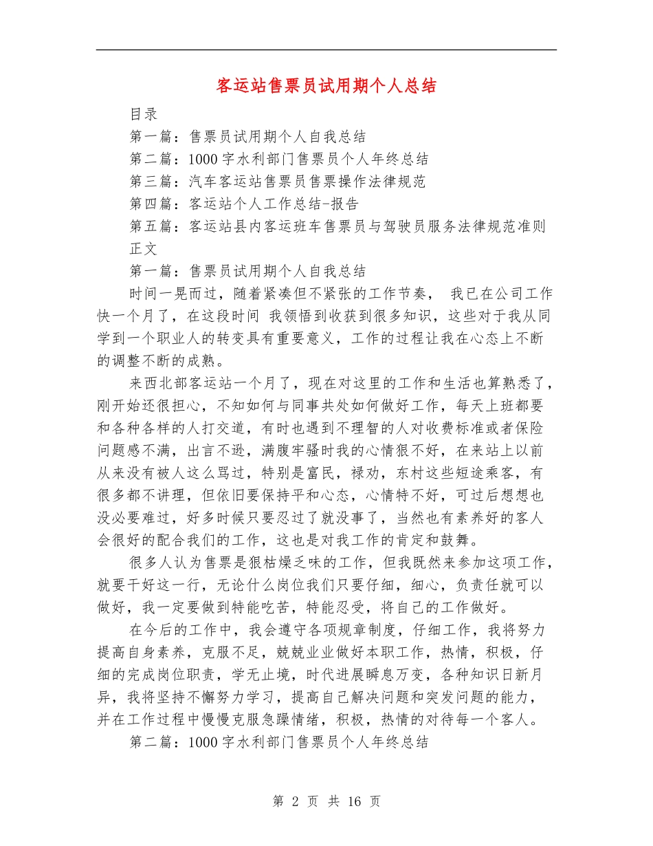 客运站售票员试用期个人总结_第2页