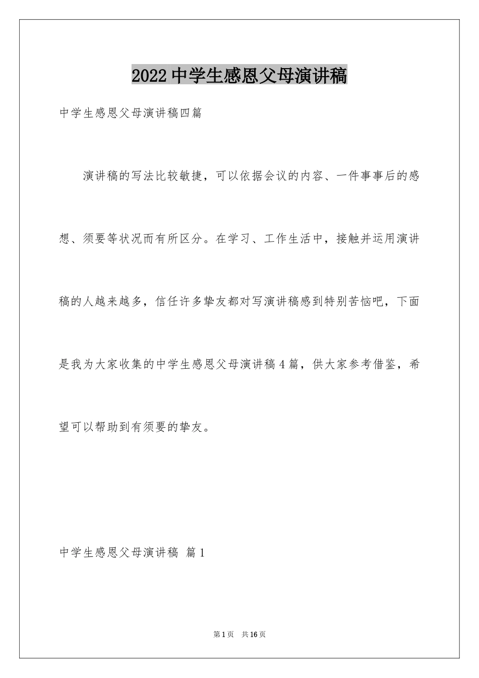 2024中学生感恩父母演讲稿_9_第1页