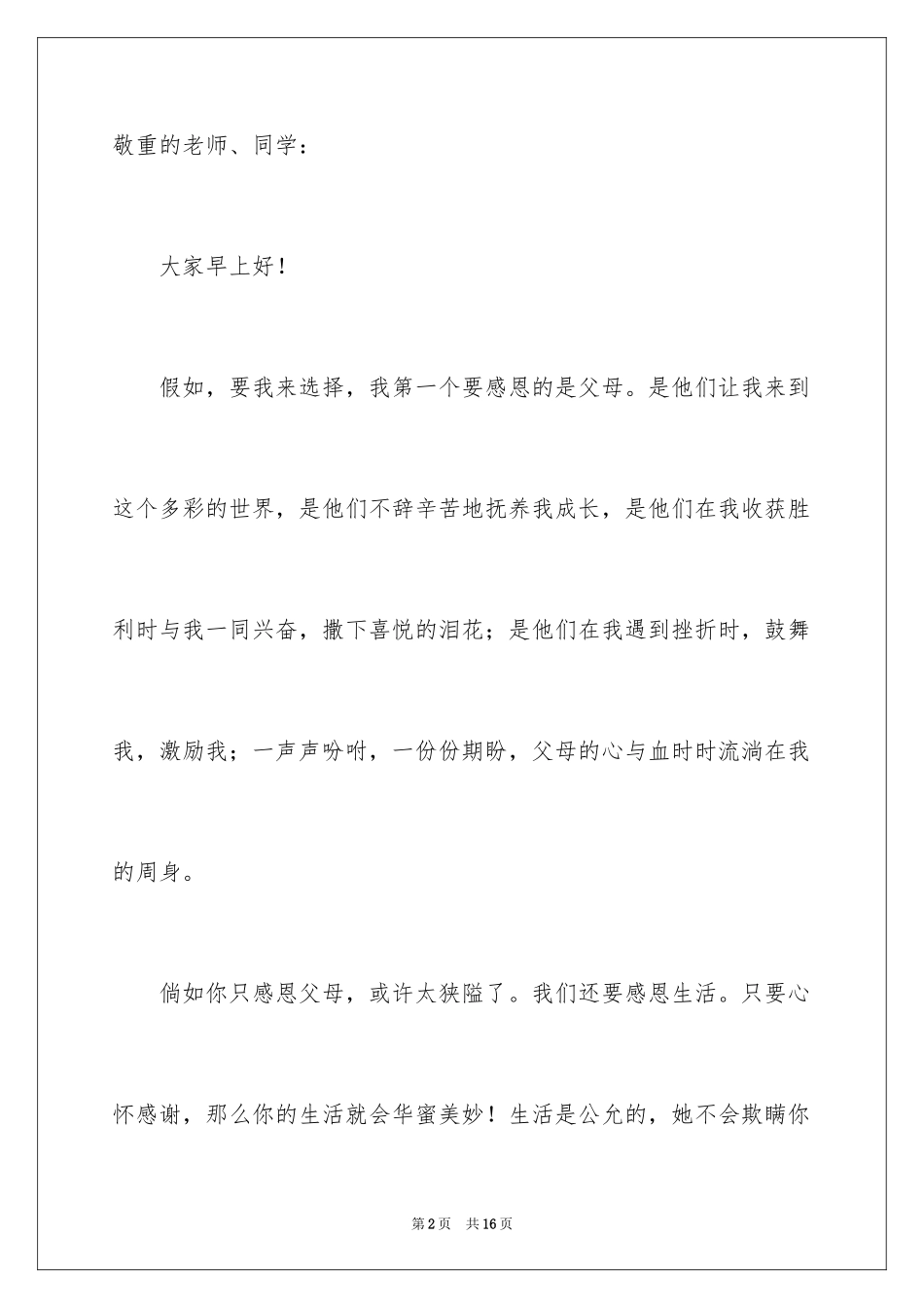 2024中学生感恩父母演讲稿_9_第2页