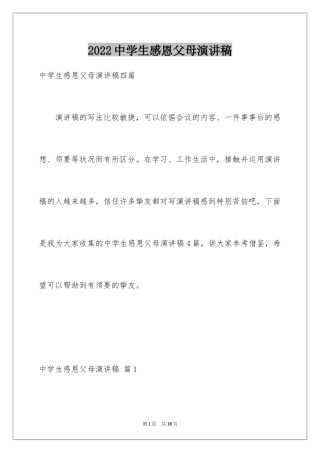 2024中学生感恩父母演讲稿_9