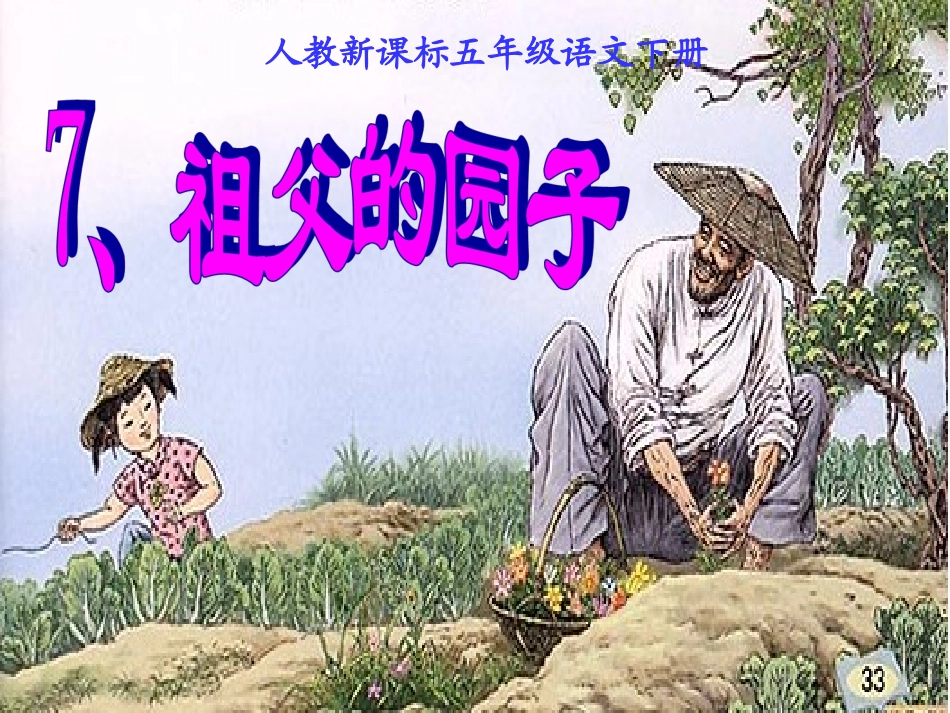 《祖父的园子》PPT课_第1页