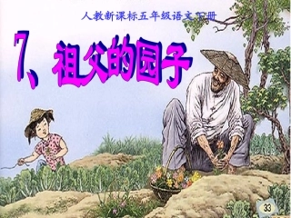 《祖父的园子》PPT课