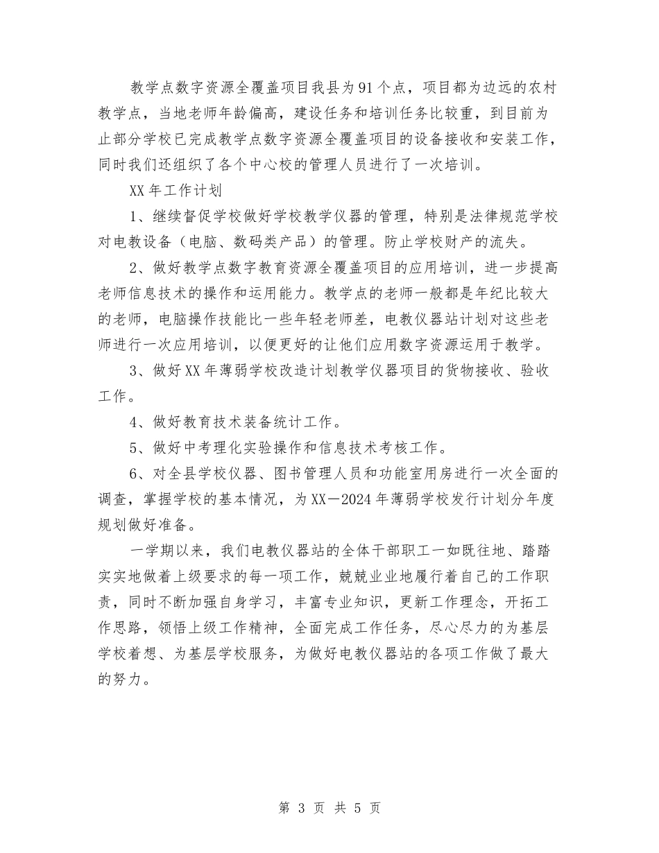 2024年电教仪器站年工作总结及年工作计划范文与2024年电教处年终总结范文汇编_第3页