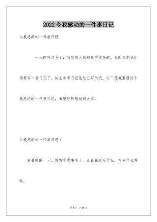 2024令我感动的一件事日记