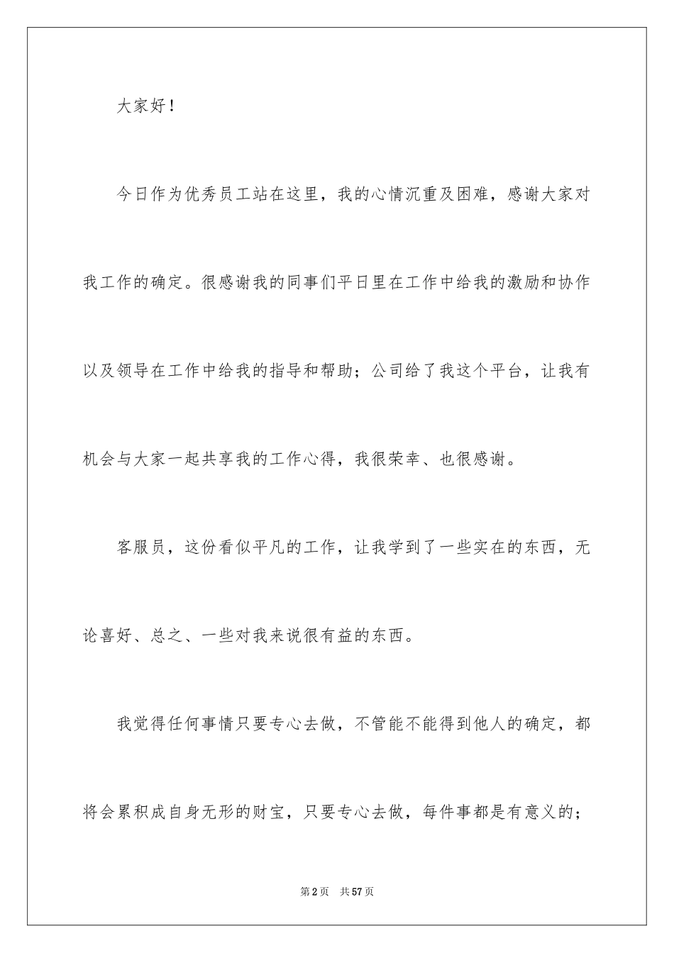 2024优秀员工获奖感言发言稿_37_第2页