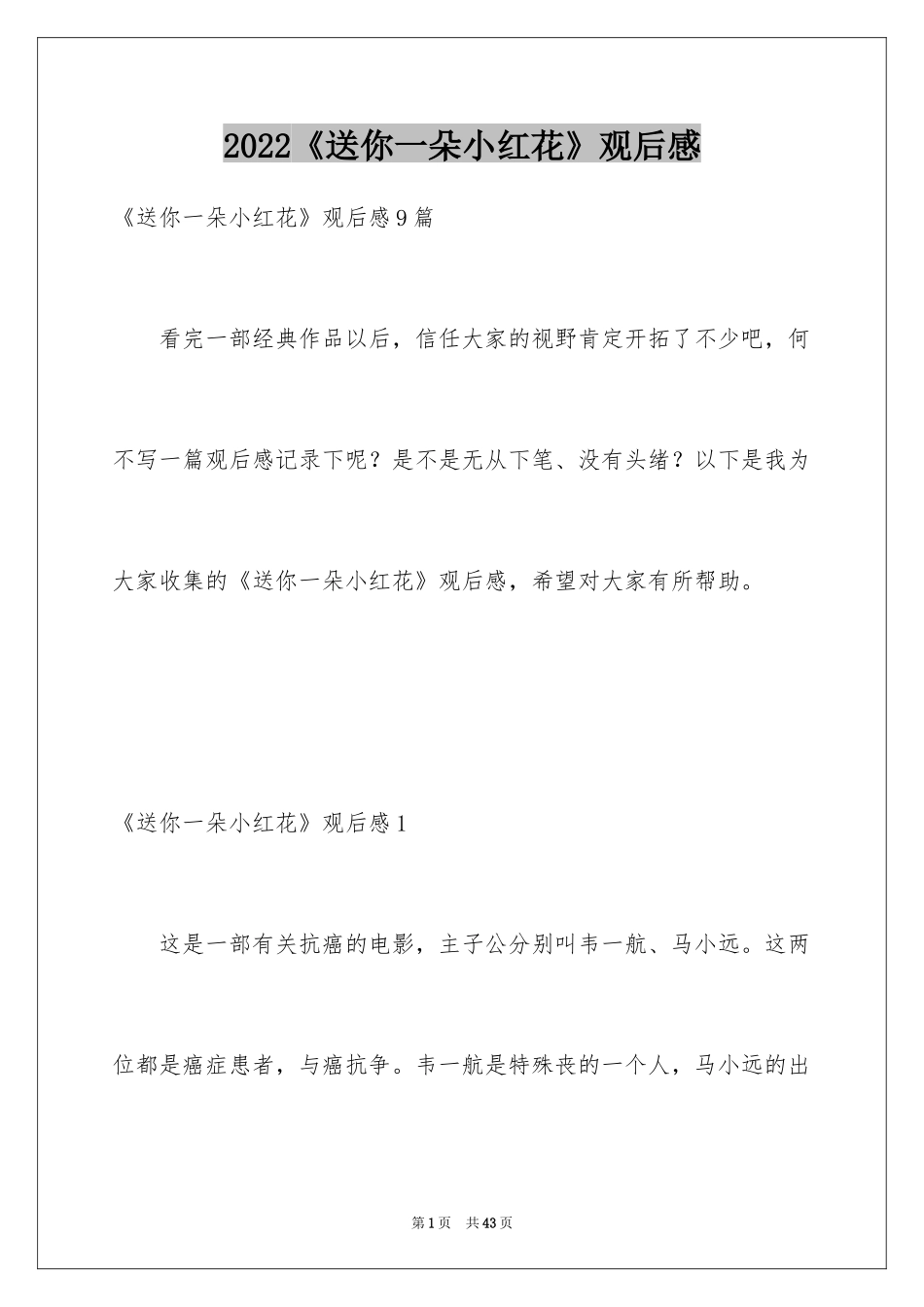 2024《送你一朵小红花》观后感_11_第1页