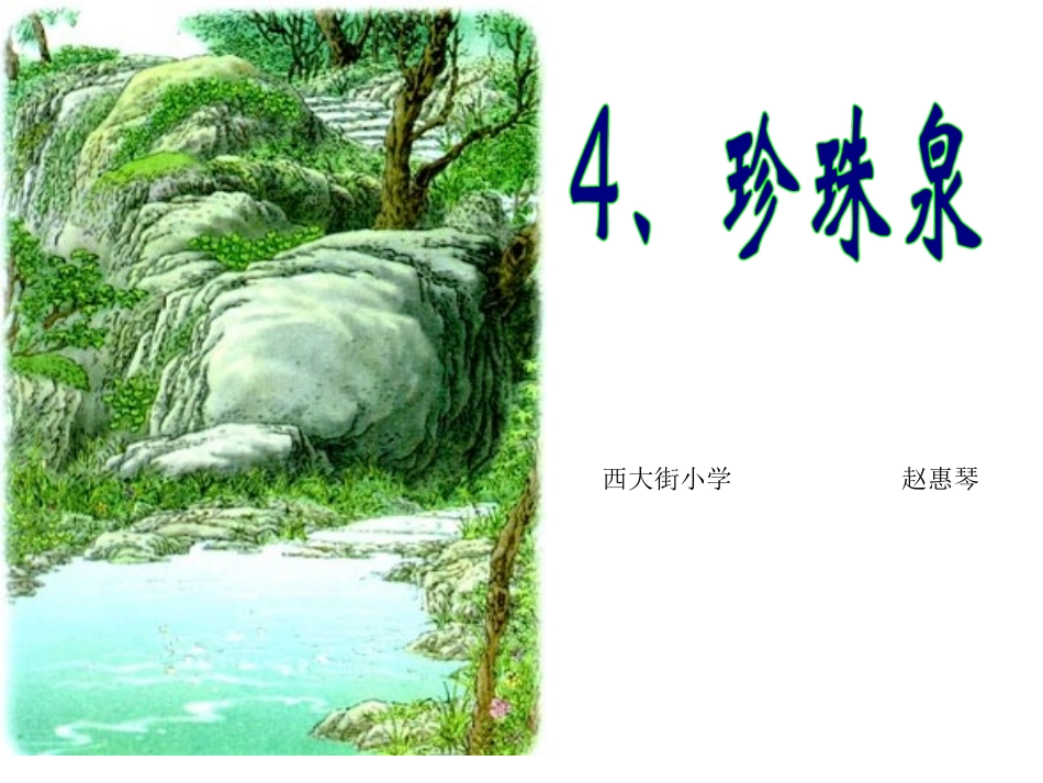 (珠珍泉)PPT1_第1页