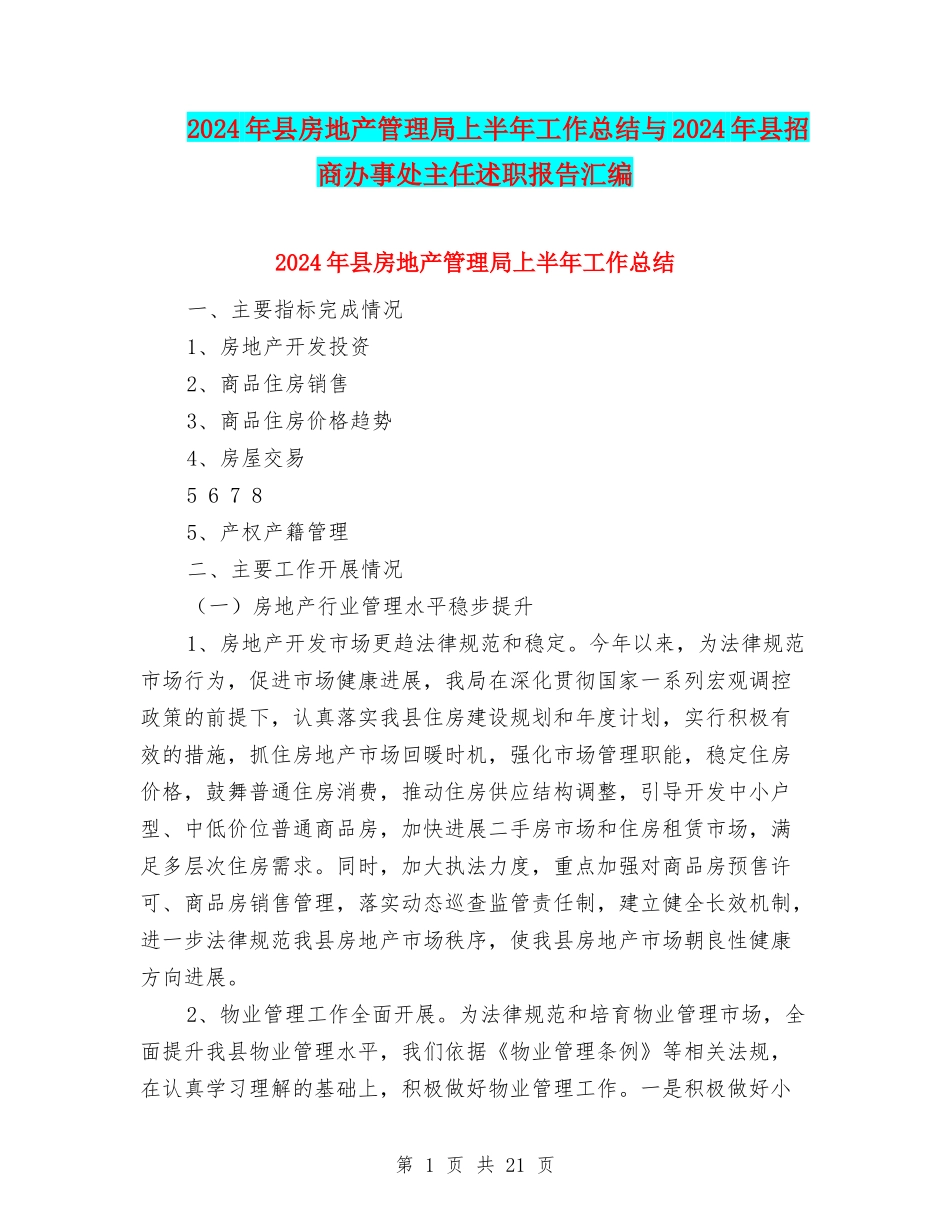 2024年县房地产管理局上半年工作总结与2024年县招商办事处主任述职报告汇编_第1页