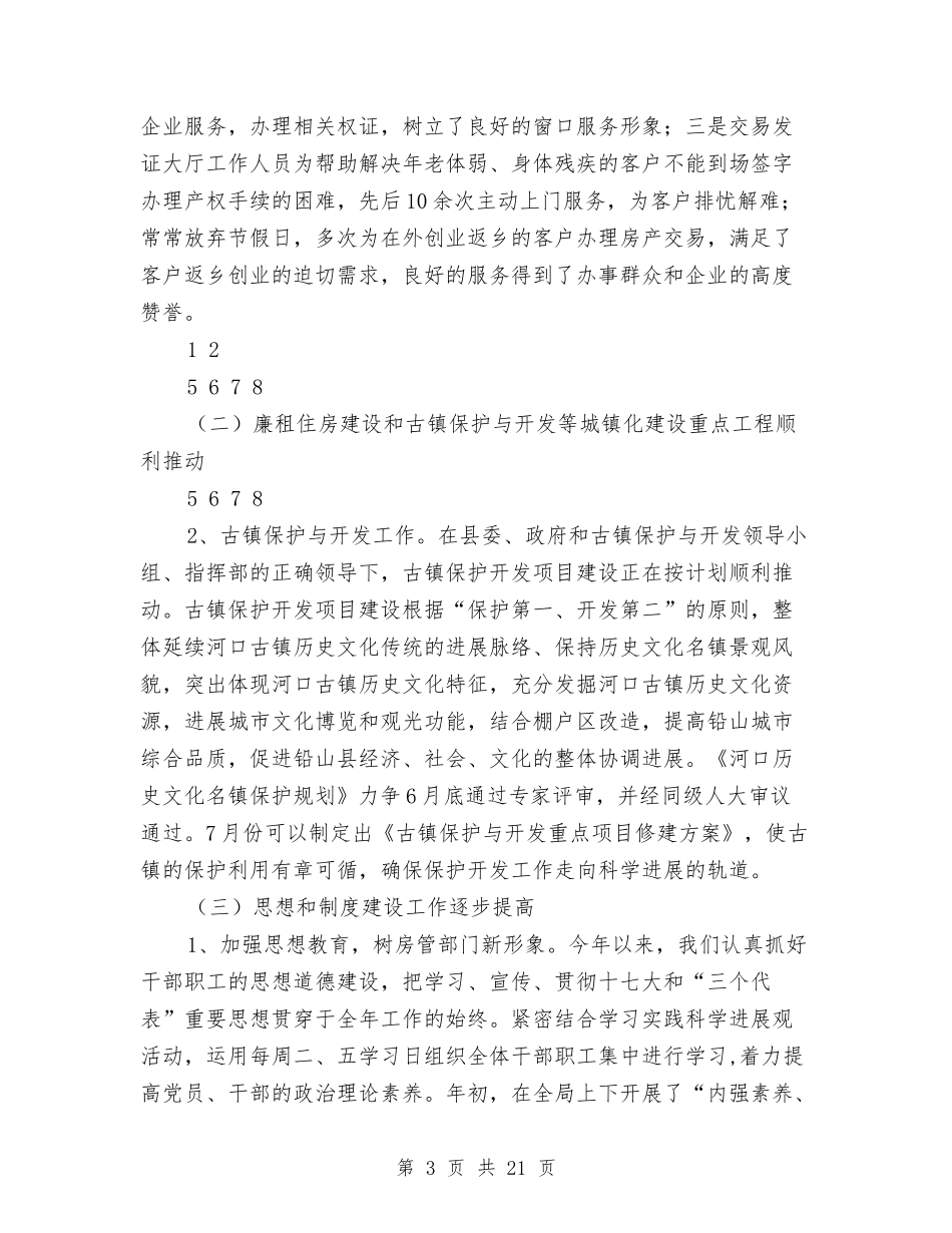 2024年县房地产管理局上半年工作总结与2024年县招商办事处主任述职报告汇编_第3页