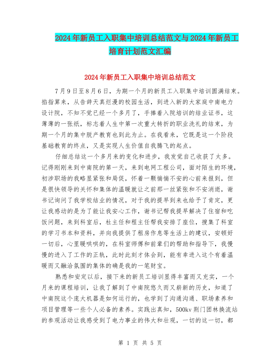 2024年新员工入职集中培训总结范文与2024年新员工培养计划范文汇编_第1页