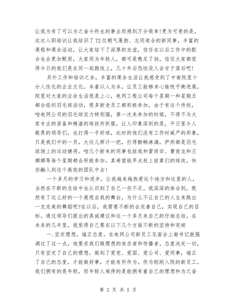 2024年新员工入职集中培训总结范文与2024年新员工培养计划范文汇编_第2页