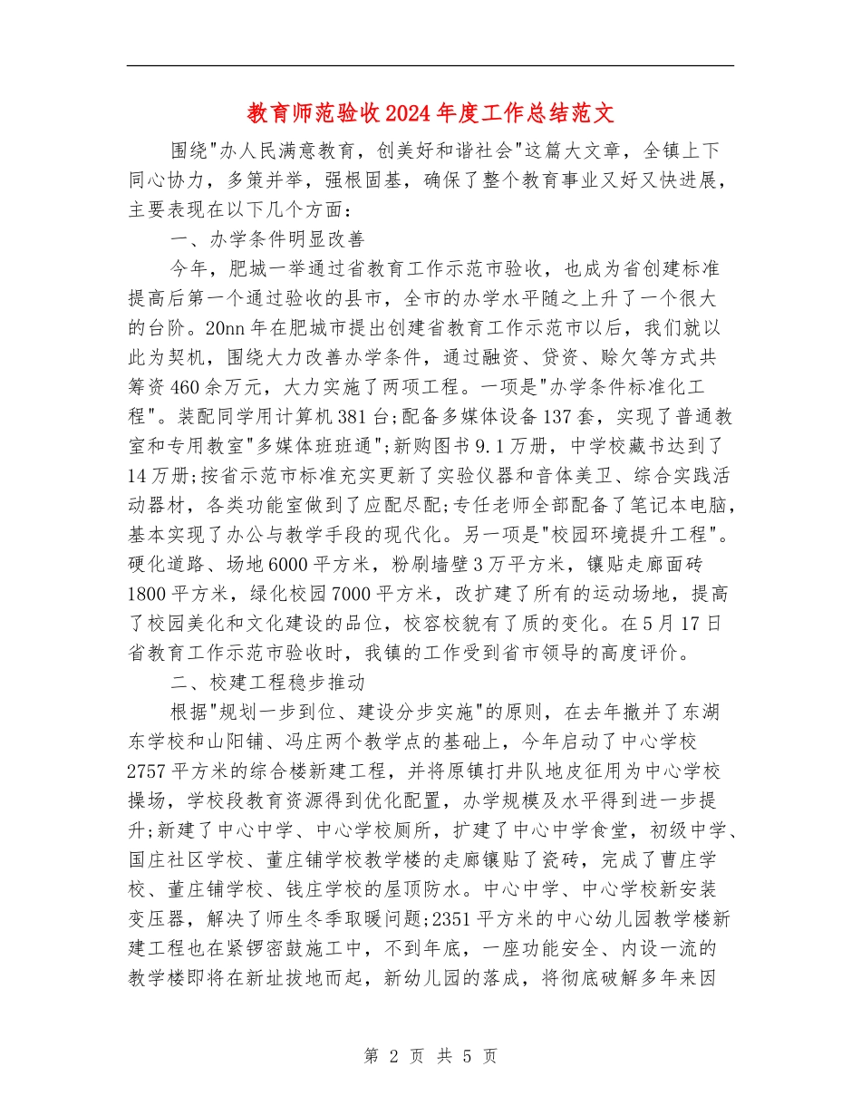 教育师范验收2024年度工作总结范文【新版】_第2页