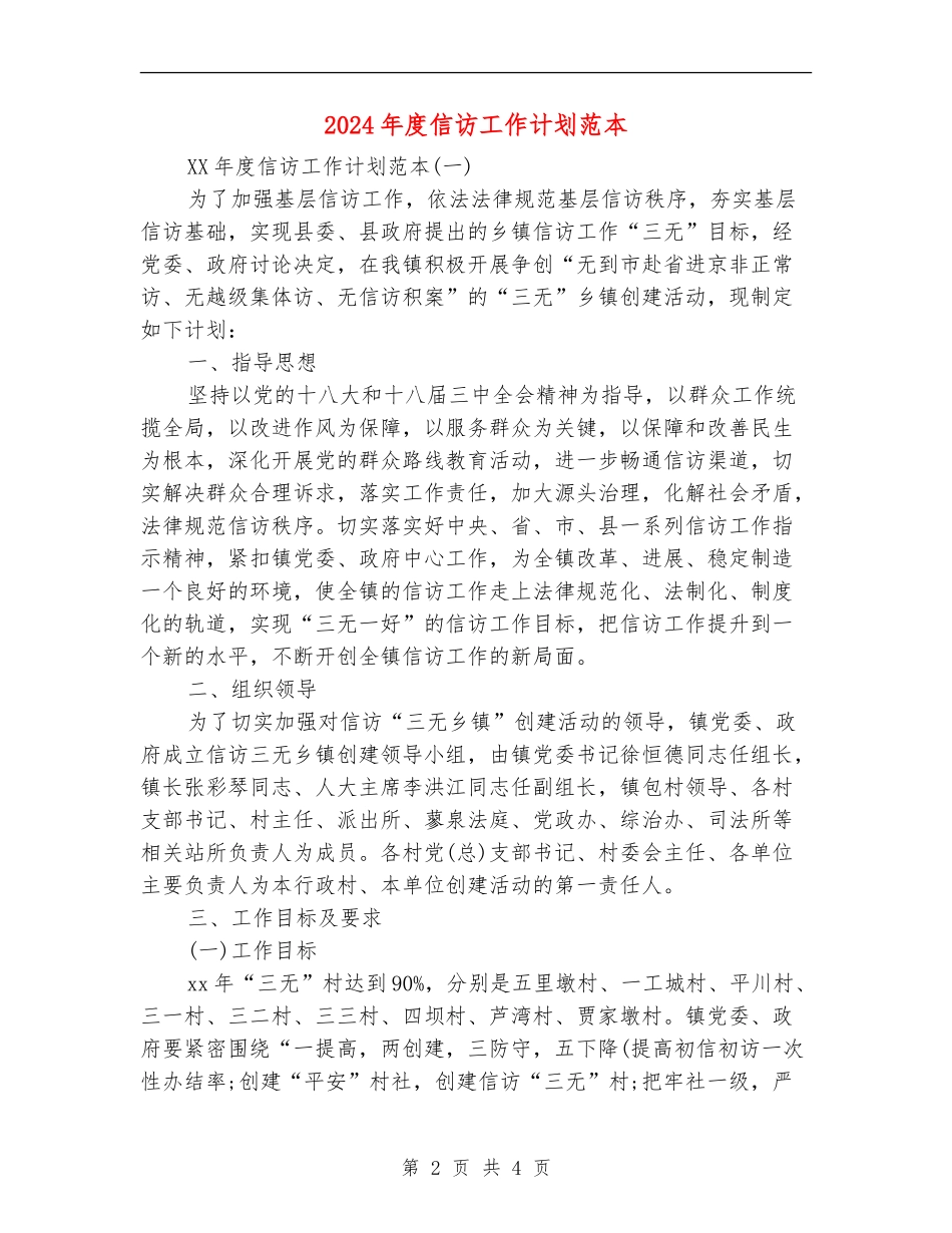2024年度信访工作计划范本_第2页