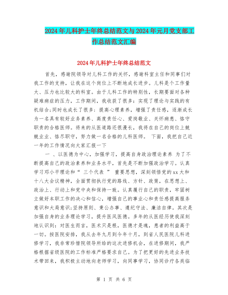 2024年儿科护士年终总结范文与2024年元月党支部工作总结范文汇编_第1页