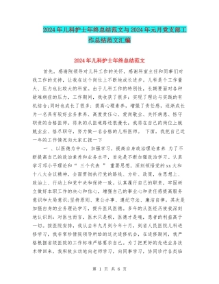 2024年儿科护士年终总结范文与2024年元月党支部工作总结范文汇编