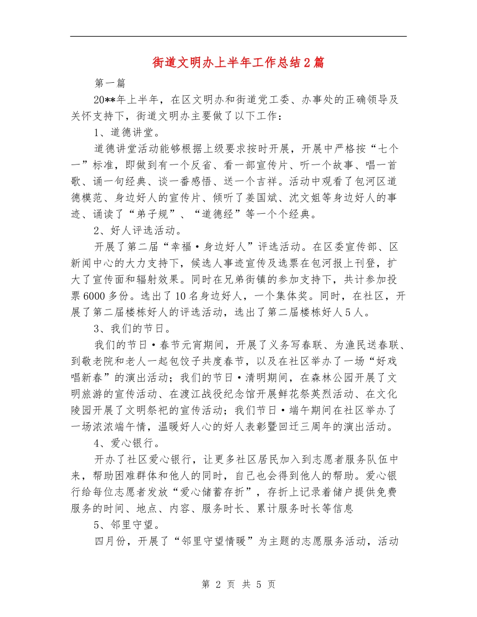 街道文明办上半年工作总结2篇_第2页