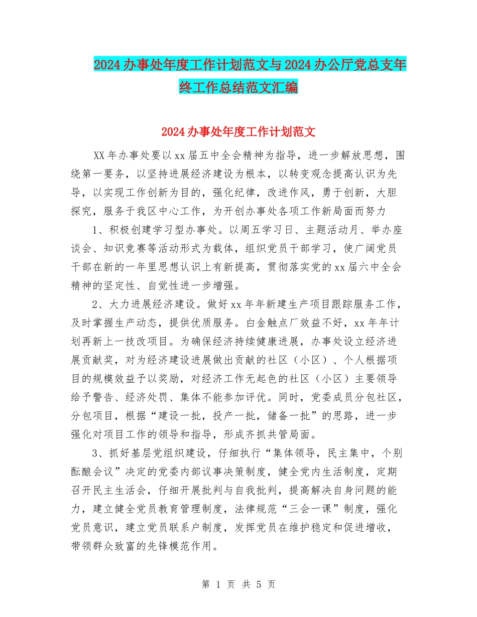 2024办事处年度工作计划范文与2024办公厅党总支年终工作总结范文汇编_第1页