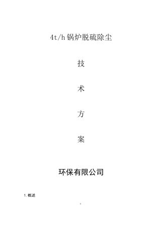 吨锅炉脱硫除尘设计方案