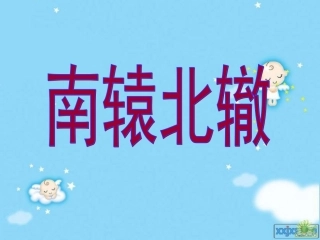 南辕辙--马