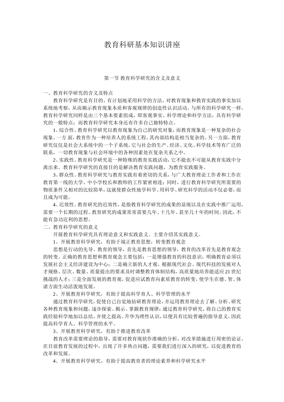 教育科研基本知识讲座_第1页