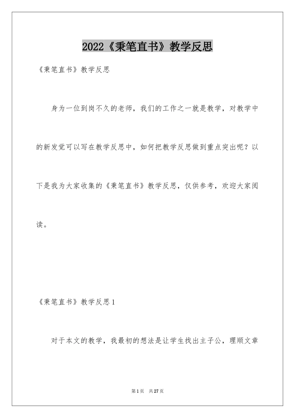 2024《秉笔直书》教学反思_第1页