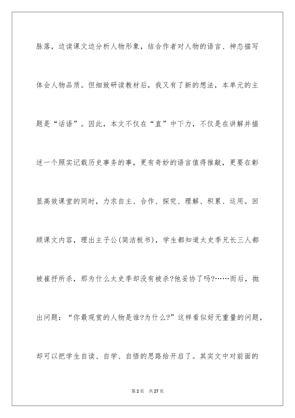 2024《秉笔直书》教学反思_第2页
