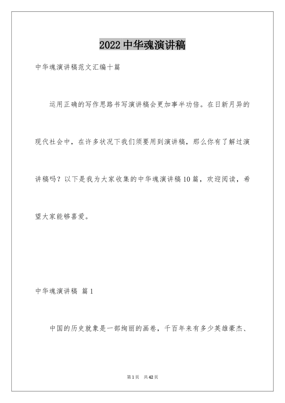 2024中华魂演讲稿_76_第1页