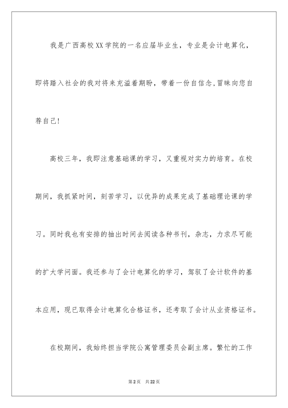 2024会计电算化专业求职信_13_第2页