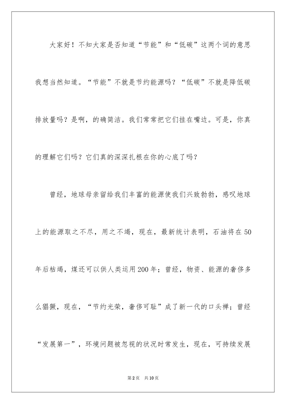 2024低碳环保的演讲稿_6_第2页