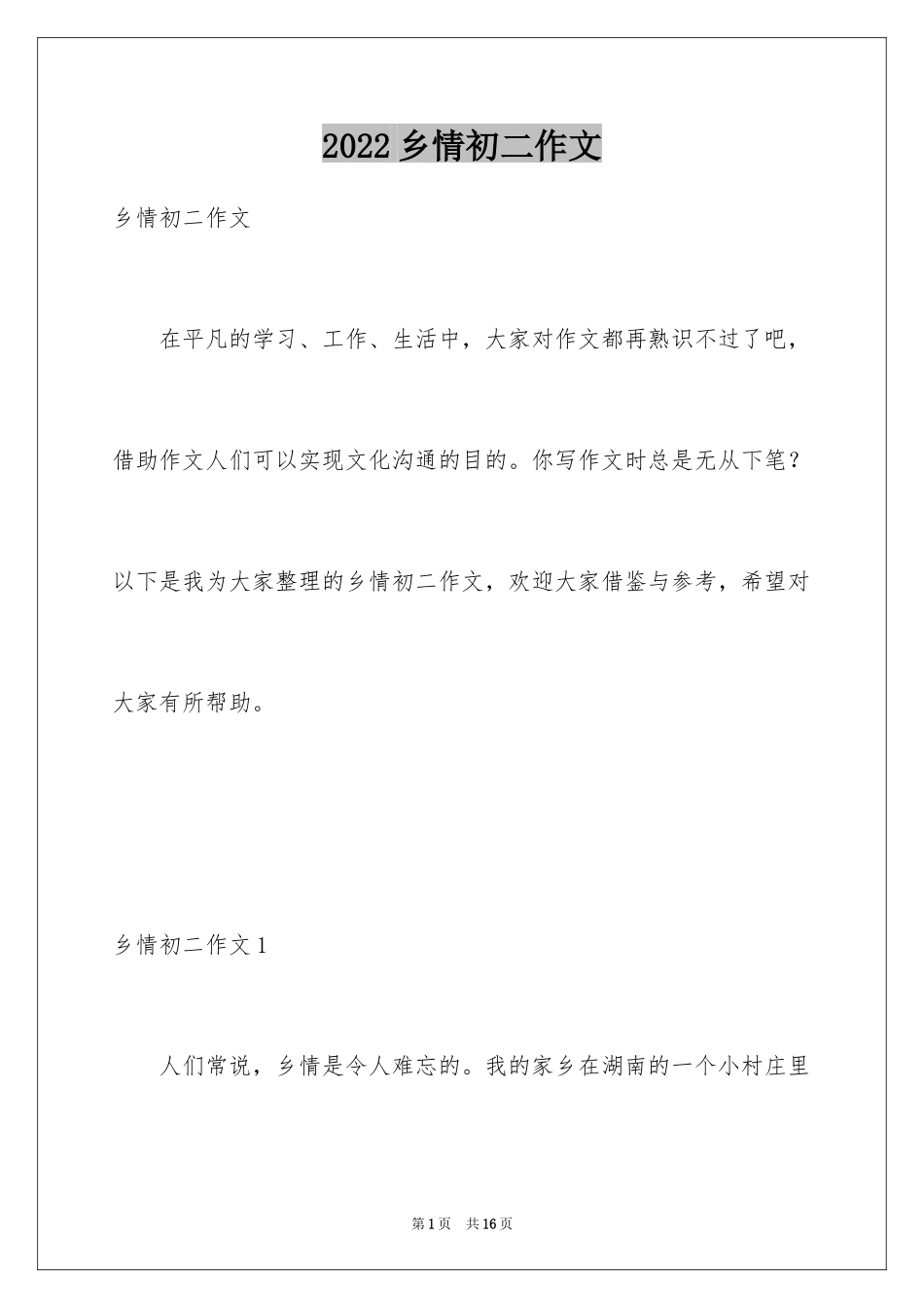 2024乡情初二作文_第1页