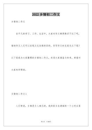 2024乡情初二作文