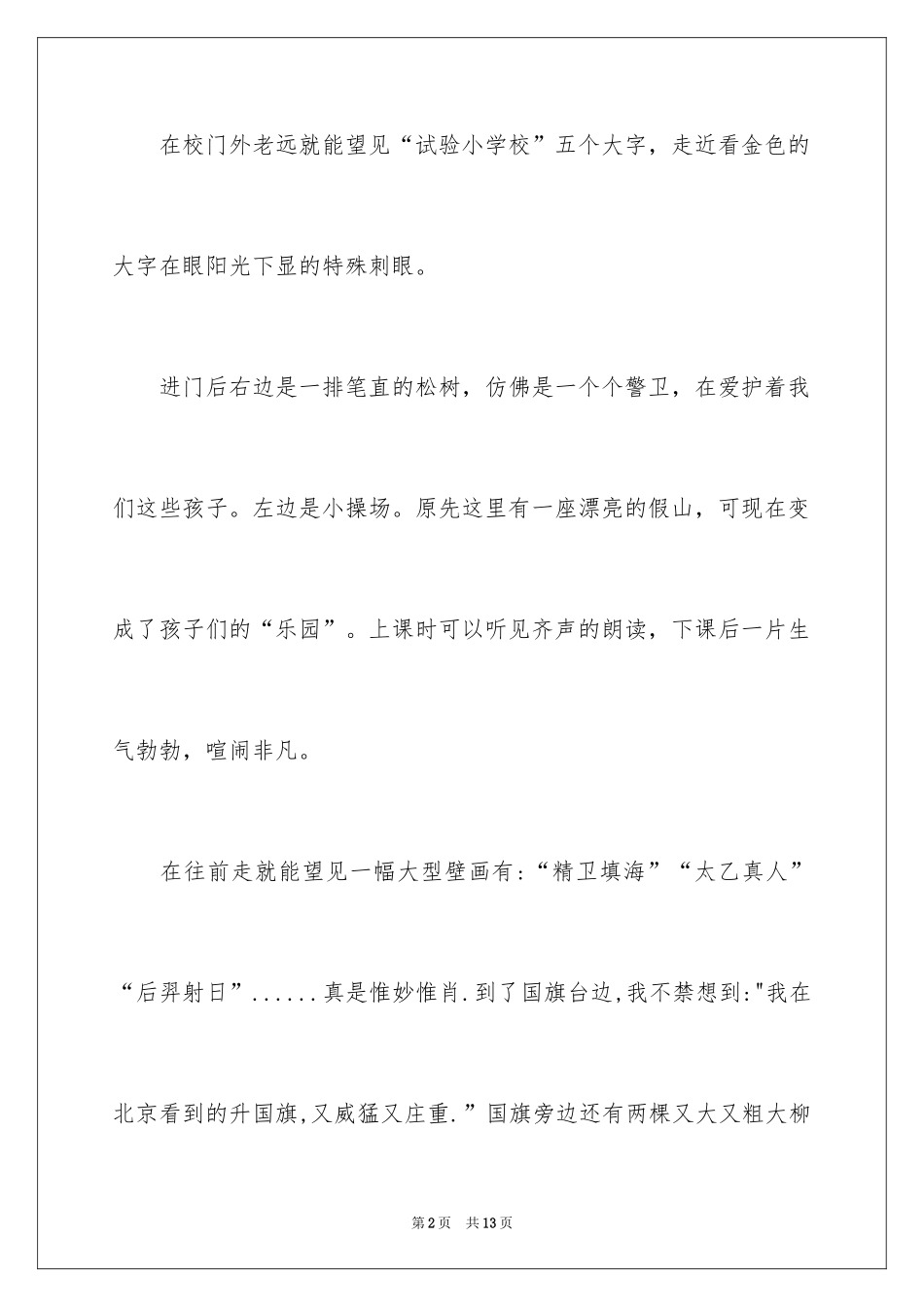 2024优秀写景作文_136_第2页