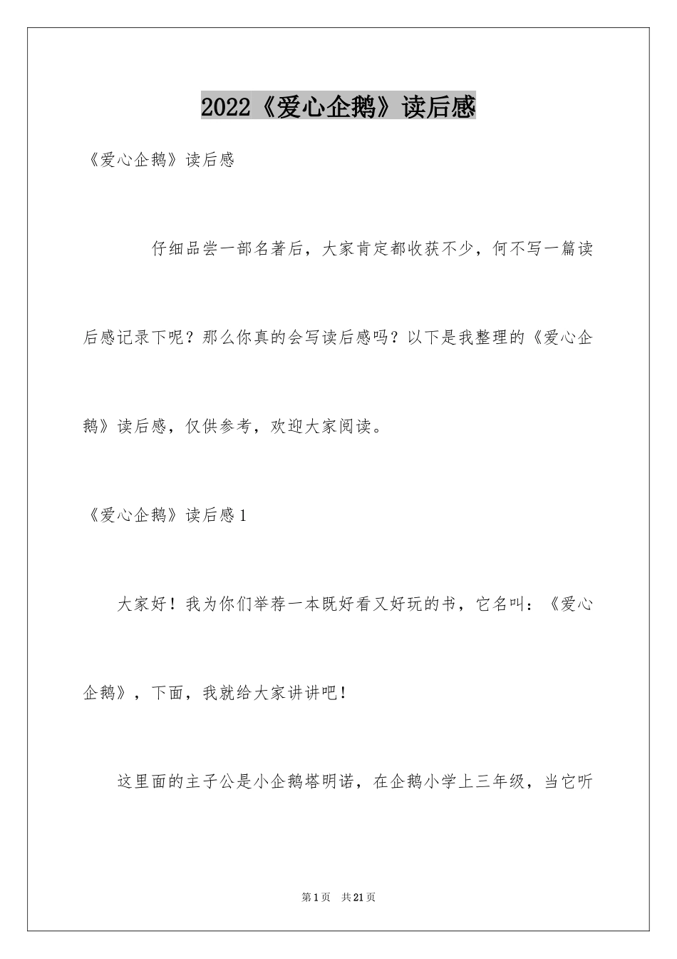 2024《爱心企鹅》读后感_2_第1页