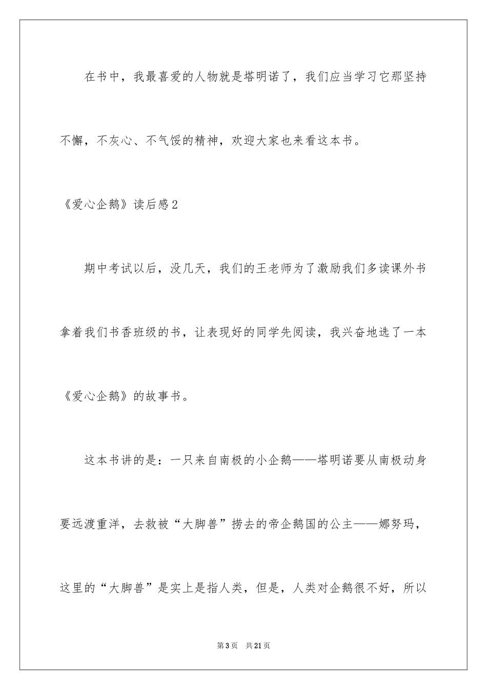 2024《爱心企鹅》读后感_2_第3页
