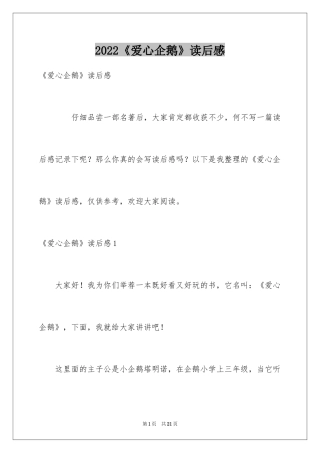 2024《爱心企鹅》读后感_2