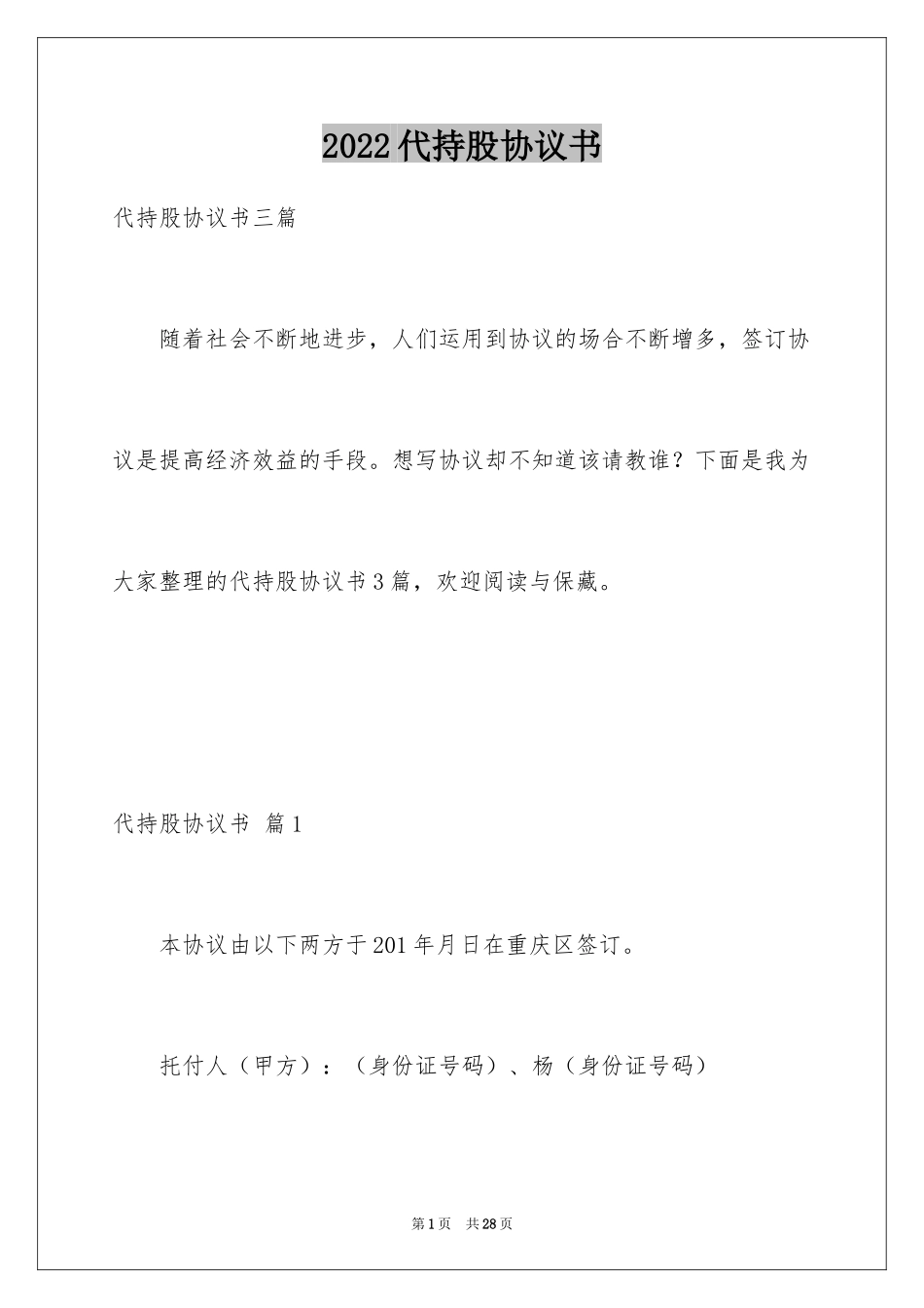 2024代持股协议书_3_第1页