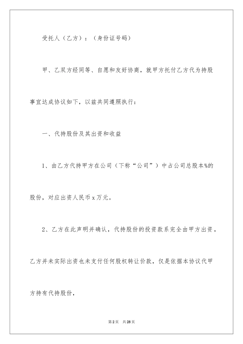 2024代持股协议书_3_第2页