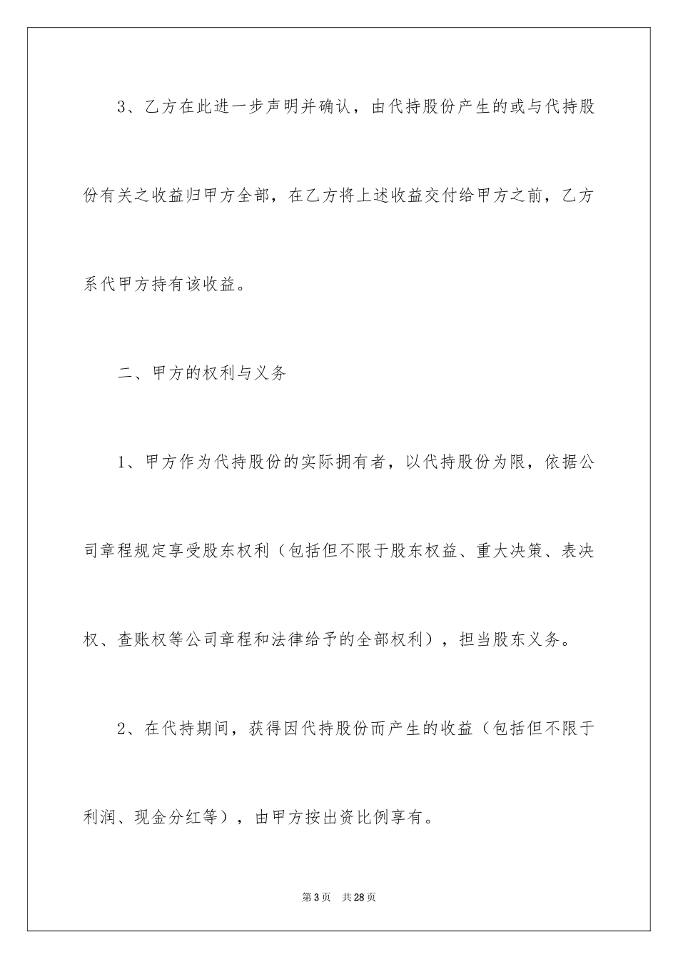 2024代持股协议书_3_第3页